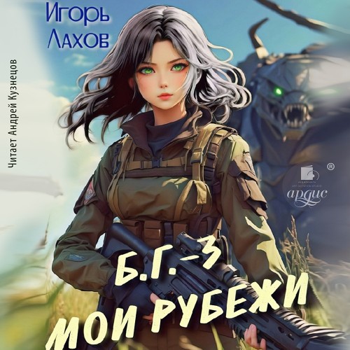 Игорь Лахов - Б.Г. 03, Мои Рубежи (2024) МР3 торрент скачать