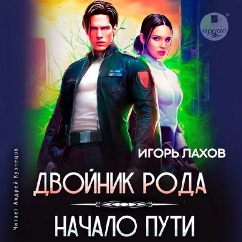 Игорь Лахов - Двойник Рода 1, Начало пути (2023) МР3 торрент скачать