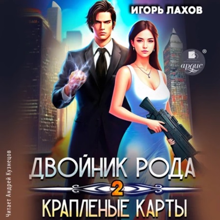 Игорь Лахов - Двойник Рода 2, Краплёные карты (2024) МР3 торрент скачать