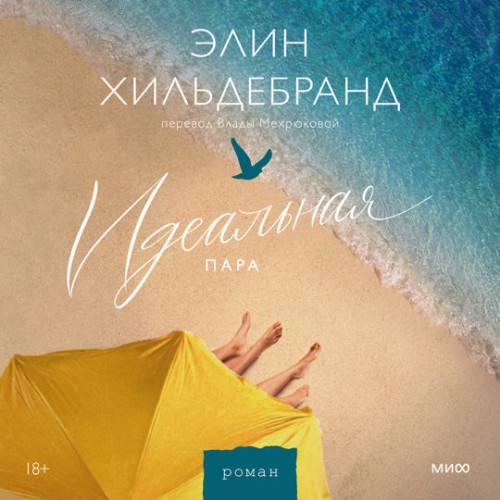 Элин Хильдебранд - Идеальная пара (2024) МР3 торрент скачать
