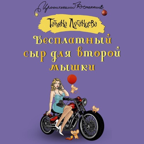 Татьяна Луганцева - Бесплатный сыр для второй мышки (2024) МР3 торрент скачать