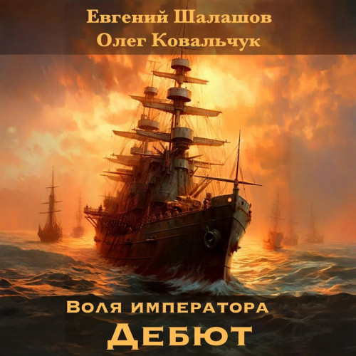 Евгений Шалашов, Олег Ковальчук - Воля императора 3, Дебют (2024) МР3 торрент скачать