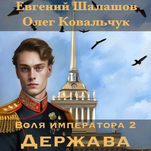 Евгений Шалашов, Олег Ковальчук - Воля императора 2, Держава (2024) МР3 торрент скачать