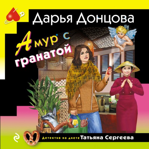 Дарья Донцова - Татьяна Сергеева. Детектив на диете 37, Амур с гранатой (2024) МР3 торрент скачать