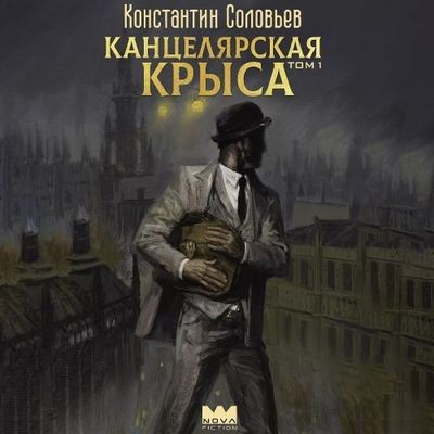 Константин Соловьёв - Канцелярская крыса [Том 1] (2024) MP3 торрент скачать