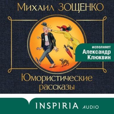 Михаил Зощенко - Юмористические рассказы [сборник] (2024) MP3 торрент скачать