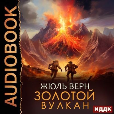 Жюль Верн - Золотой вулкан (2024) MP3 торрент скачать