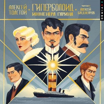 Алексей Толстой - Гиперболоид инженера Гарина (2024) MP3 торрент скачать