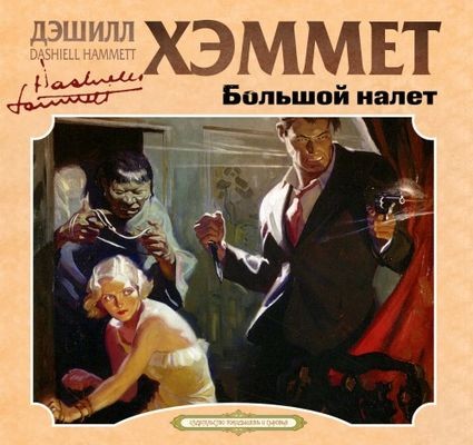 Дэшил Хэммет - Большой налет [сборник] (2024) MP3 торрент скачать