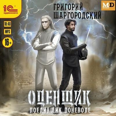 Григорий Шаргородский - Оценщик 4. Поединщик поневоле (2024) MP3 торрент скачать