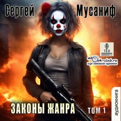 Сергей Мусаниф - Боб Кэррингтон 5. Законы жанра [Том 1] (2024) МР3 торрент скачать