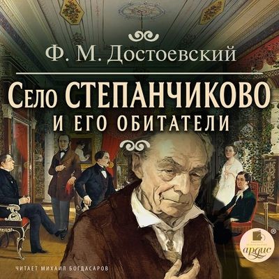 Фёдор Достоевский - Село Степанчиково и его обитатели (2024) MP3 торрент скачать