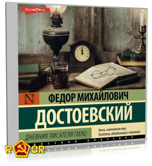 Фёдор Достоевский - Дневник писателя. 1876 (2024) MP3 торрент скачать