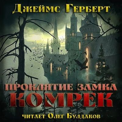 Джеймс Герберт - Проклятие замка Комрек (2025) МР3 торрент скачать