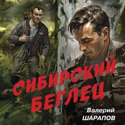 Валерий Шарапов - Сибирский беглец (2025) MP3 торрент скачать