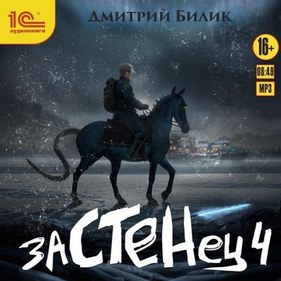 Дмитрий Билик - Застенец 4 (2024) MP3 торрент скачать