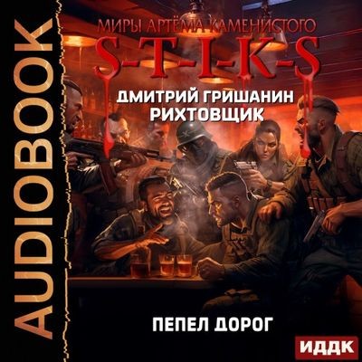 Дмитрий Гришанин - S-T-I-K-S. Рихтовщик: Пепел дорог (2024) МР3 торрент скачать