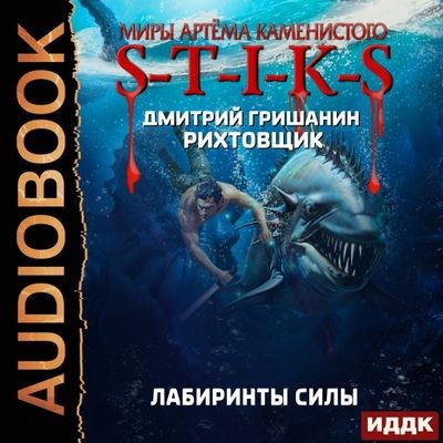 Дмитрий Гришанин - S-T-I-K-S. Рихтовщик: Лабиринты силы (2024) МР3 торрент скачать