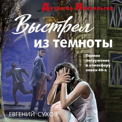 Евгений Сухов - Выстрел из темноты (2025) MP3 торрент скачать