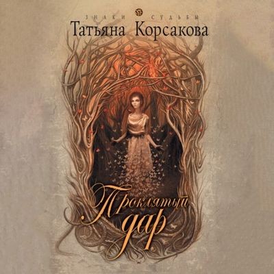 Татьяна Корсакова - Проклятый дар (2024) MP3 торрент скачать
