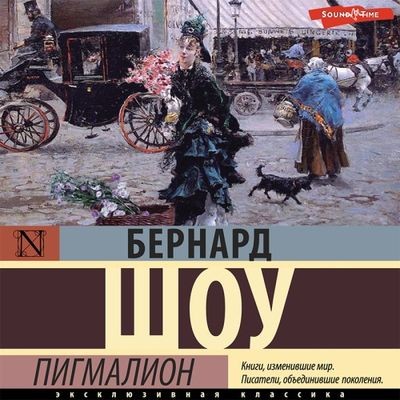Бернард Шоу - Пигмалион (2022) MP3 торрент скачать