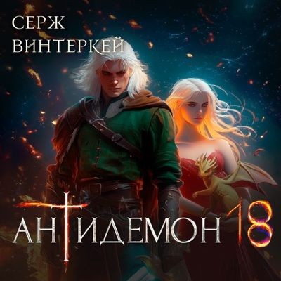 Серж Винтеркей - Антидемон [Книга 18] (2025) MP3 торрент скачать