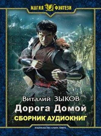 Виталий Зыков - Дорога домой [8 книг] (2021-2024) МР3 торрент скачать