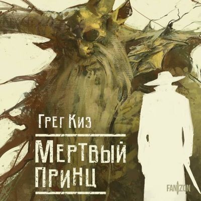 Грегори Киз - Королевства Костей и Терний 2. Мертвый принц (2024) MP3 торрент скачать
