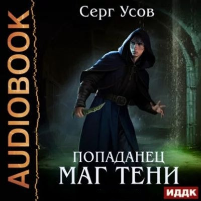 Серг Усов - Маг Тени [Книга 1-8] (2023-2025) MP3 торрент скачать