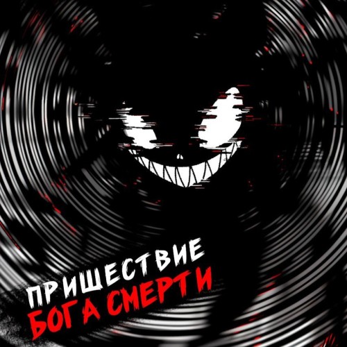 Дмитрий Дорничев - Ленивое божество 17. Пришествие бога смерти (2024) МР3 торрент скачать