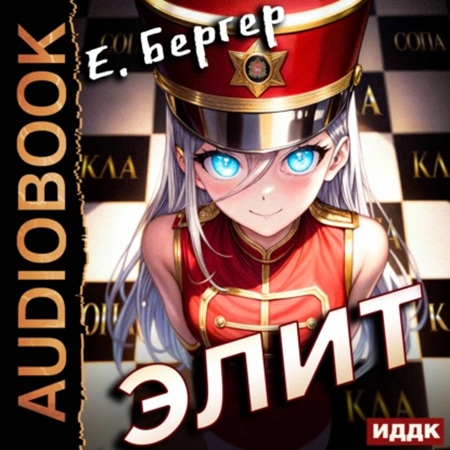 Евгений Бергер - Пермский Губернский. Книга 3. Элит (2024) МР3 торрент скачать