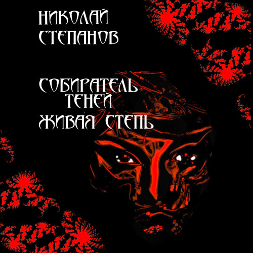 Николай Степанов - Собиратель теней 1, Живая степь (2024) МР3 торрент скачать