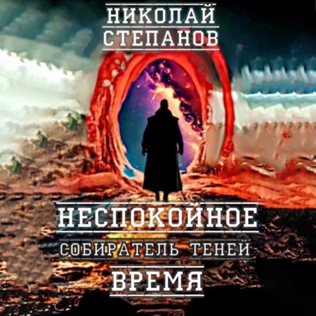 Николай Степанов - Собиратель теней 3, Неспокойное время (2024) МР3 торрент скачать