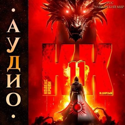 М. Борзых - Кодекс Крови. Книга ХI (2024) МР3 торрент скачать