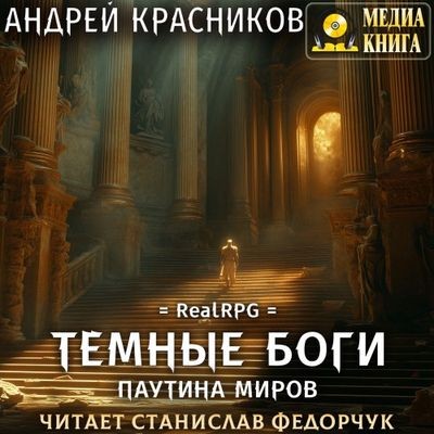 Андрей Красников - Темные боги 8. Паутина миров (2024) MP3 торрент скачать