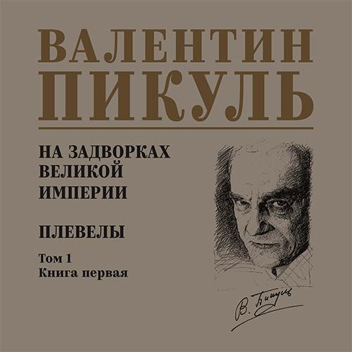 Валентин Пикуль - На задворках Великой империи 1, Плевелы (2025) МР3 торрент скачать
