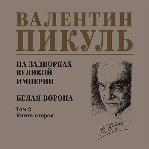 Валентин Пикуль - На задворках Великой империи 2, Белая ворона (2025) МР3 торрент скачать