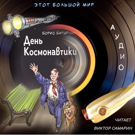 Борис Батыршин - Этот большой мир 1, День Космонавтики (2024) МР3 торрент скачать