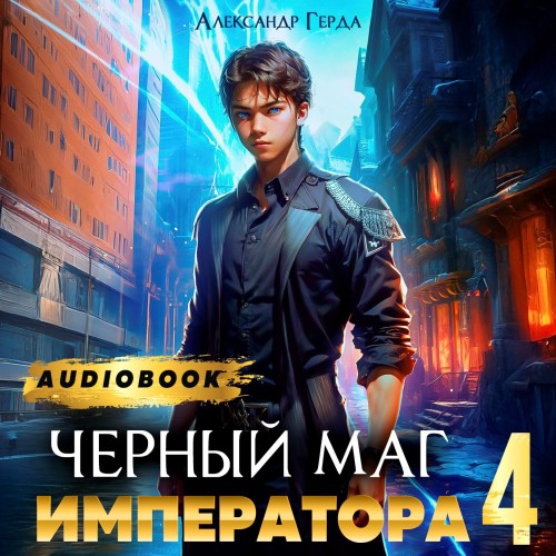 Александр Герда - Черный Маг Императора 4 (2024) МР3 торрент скачать