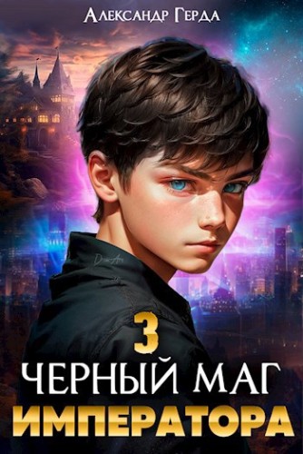 Александр Герда - Черный Маг Императора 3 (2024) МР3 торрент скачать