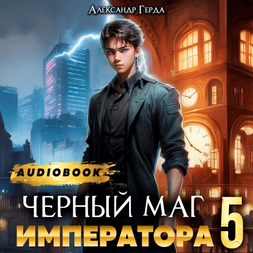 Александр Герда - Черный Маг Императора 5 (2025) МР3 торрент скачать