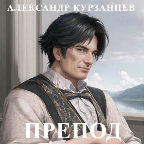 Александр Курзанцев - Препод 1 (2024) МР3 торрент скачать