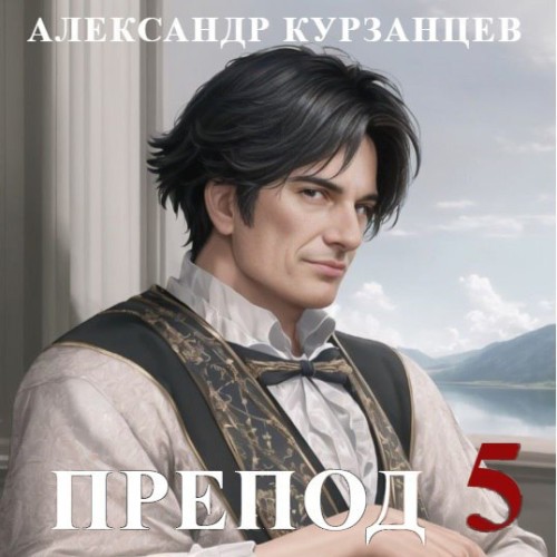 Александр  Курзанцев - Препод 5 (2024) МР3 торрент скачать