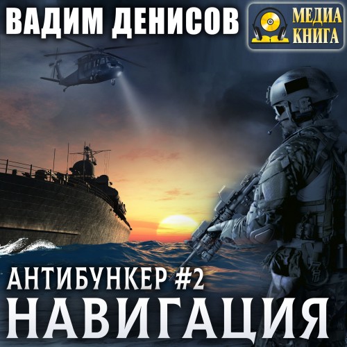 Вадим Денисов - Антибункер 2, Навигация (2024) МР3 торрент скачать
