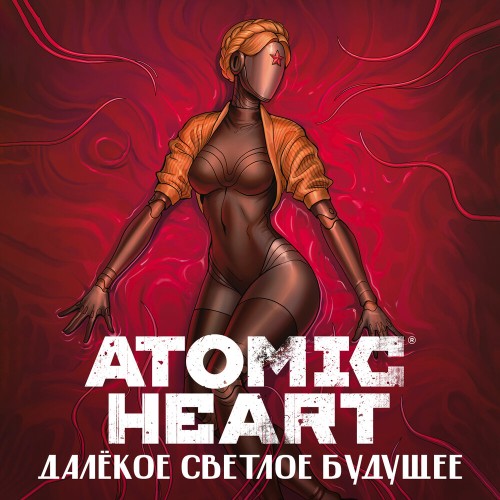 Коллектив авторов - Atomic Heart. Далекое светлое будущее (2025) МР3 торрент скачать