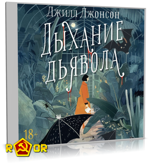 Джилл Джонсон - Дыхание дьявола (2024) MP3 торрент скачать
