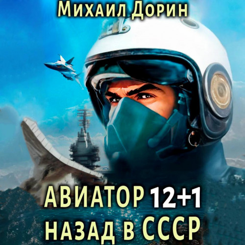 Михаил Дорин - Авиатор: Назад в СССР 12+1 (2024) МР3 торрент скачать
