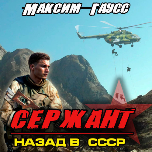 Максим Гаусс - Второй шанс 4, Сержант. Назад в СССР (2024) МР3 торрент скачать