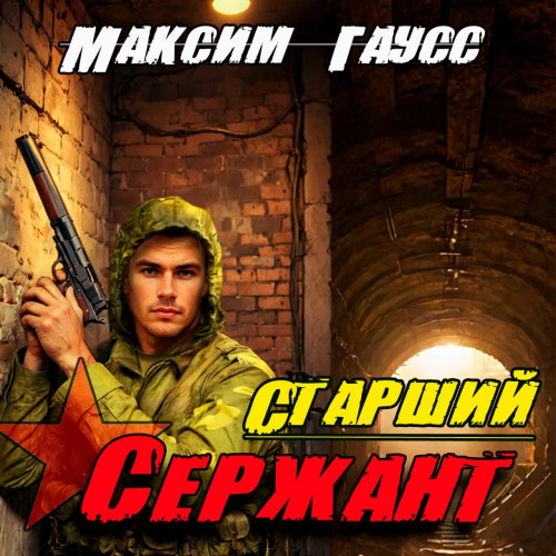 Максим Гаусс - Второй шанс 5, Старший сержант. Назад в СССР (2024) МР3 торрент скачать