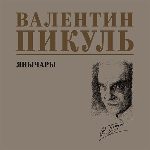 Валентин Пикуль - Янычары (2025) МР3 торрент скачать